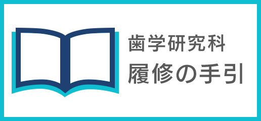 履修の手引き