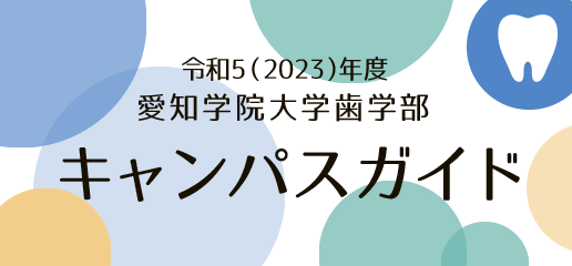 歯学部キャンパスガイド