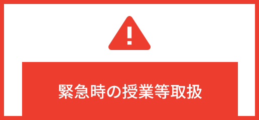 緊急時の授業等取扱