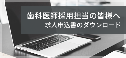 歯科医師採用担当の皆様へ