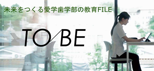 未来をつくる愛学歯学部の教育FILE